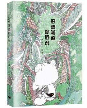 正版包邮  好想知道你近况 9787540262679 北京燕山出版社 吉建芳 著