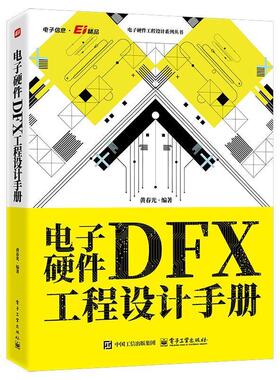 正版包邮  电子硬件DFX工程设计手册 9787121500947 电子工业出版社 黄春光
