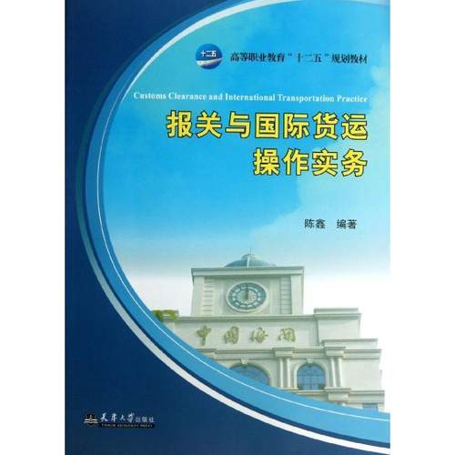 正版包邮  报关与国际货运操作实务 9787561846957 天津大学出版社 陈鑫　编著