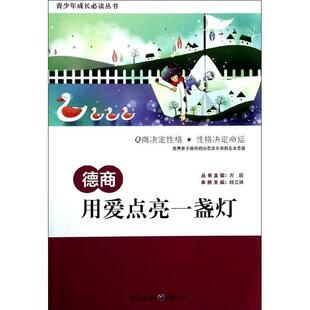 正版包邮  德商：用爱点亮一盏灯 9787229066864 段立珠　主编 重庆出版社