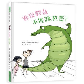 正版包邮  启发精选世界绘本：谁说鳄鱼不能跳芭蕾？（精装绘本） 9787554553961 河北教育出版社 [美]安德烈娅·朱伊尔 著,王芳
