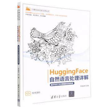 正版包邮  HuggingFace自然语言处理详解:基于BERT中文模型的任务实战 9787302628538 清华大学出版社 李福林