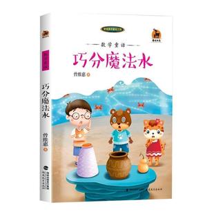 数学童话 曾维惠 童话王国鹿鸣书系 正版 福建教育出版 巧分魔法水 9787533471163 社 包邮