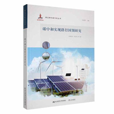 正版包邮  碳中和实现路径国别研究 9787565448157 孙振清,何延昆 东北财经大学出版社有限责任公司