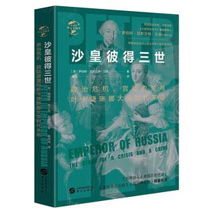 正版包邮  华文史.沙皇彼得三世：政治危机、宫廷政变与叶卡捷琳娜大帝时代来临（精选） 9787507552805 罗伯特·尼斯·贝恩 著,陈