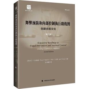 正版包邮  舞弊预防和内部控制执行路线图 创建合规文化（第二版） 9787576418255 [美]马丁·T·比格曼,乔尔·T·巴托 中国政法大