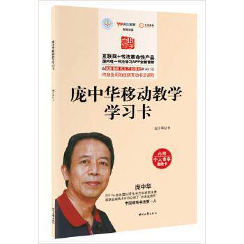 正版包邮 庞中华移动教学学习卡(终身受用的视频互动书法课程) 9787538747959 庞中华 时代文艺出版社
