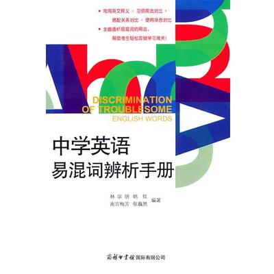 正版包邮  中学英语易混词辩析手册 9787801037893 林学明等 商务印书馆国际有限公司