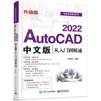 正版包邮  AutoCAD2022中文版从入门到精通 9787121414718 电子工业出版社 赵洪雷