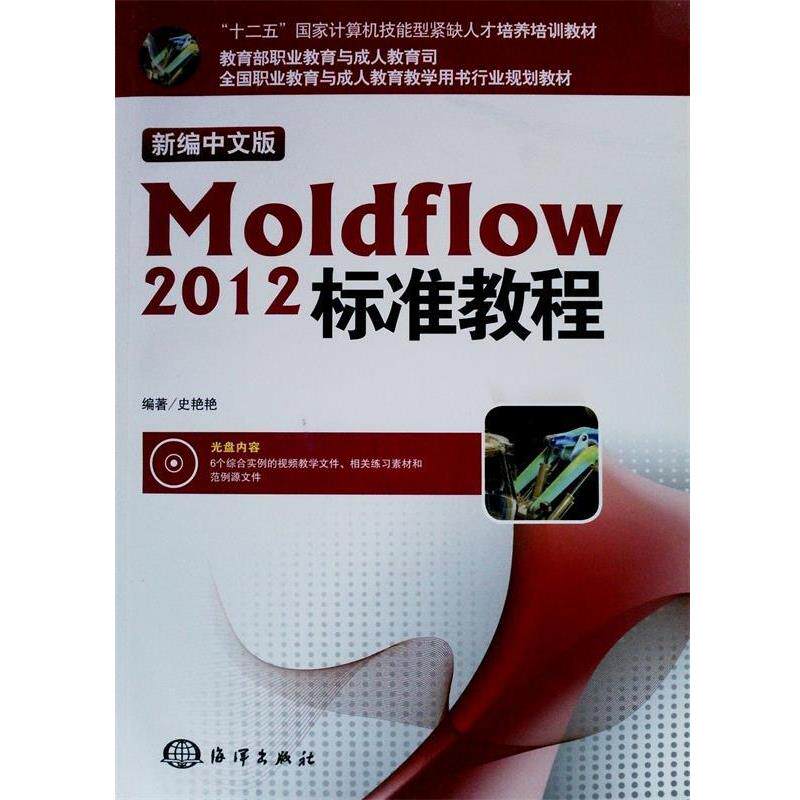 正版包邮  新编中文版Moldflow 2012标准教程（教材） 9787502785024 海洋出版社 史艳艳　编著
