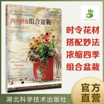 正版包邮  四季创意组合盆栽 9787570615889 湖北科学技术出版社 [日]上田广树