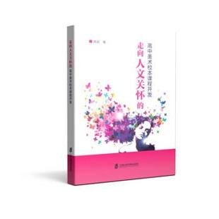 正版包邮 走向人文惯坏的高中美术校本课程开发 9787552019759 上海社会科学院出版社 顾超 著,顾超 译