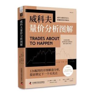 正版包邮  威科夫量价分析图解 9787523601617 中国科学技术出版社 [美]戴维·H·魏斯（DavidHWeis）著,何正云,何艺阳 译