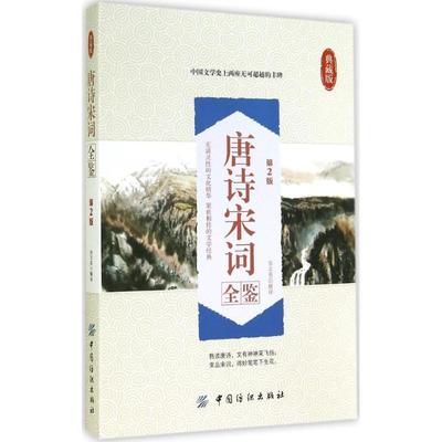 正版包邮  唐诗宋词全鉴（第2版） 9787518010585 中国纺织出版社 张志英　解译