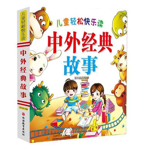 正版包邮  儿童轻松快乐读·中外经典故事【精装】【彩绘】 9787563736614 郑术焱 改编 旅游教育出版社