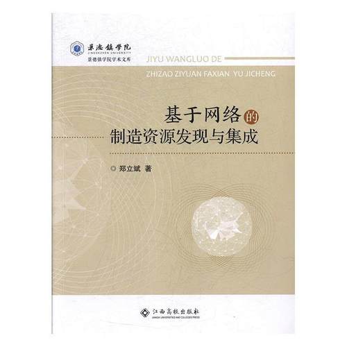 正版包邮  基于网络的制造资源发现与集成 9787549357031 江西高校出版社 郑立斌