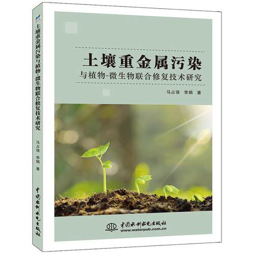 正版包邮  土壤重金属污染与植物：微生物联合修复技术研究 9787517071730 马占强,李娟 水利水电出版社