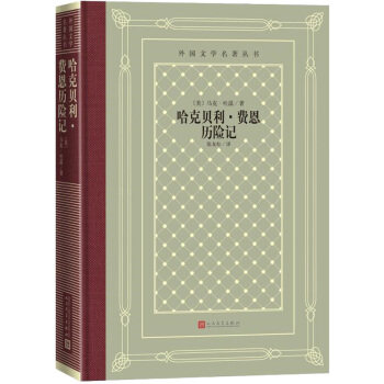 正版包邮 外国文学名著丛书：哈克贝利历费恩历险记 9787020158348 人民文学出版社 [美]马克·吐温,张友松属于什么档次？