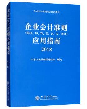 正版包邮  企业会计准则(4.16.22.23.24.37.42号)应用指南2018 9787542959041 立信会计出版社 中华人民共和国财政部 编
