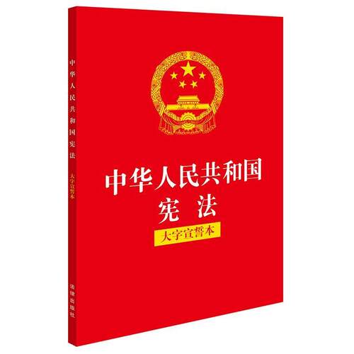 正版包邮  中华人民共和国宪法 大字宣誓本 9787524402954 法律出版社 法律出版社