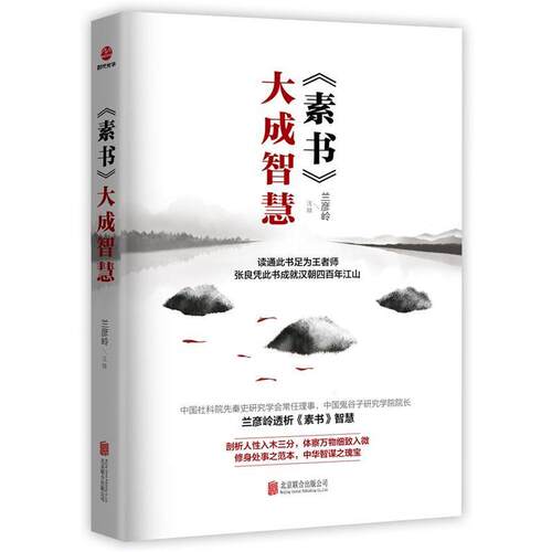 正版包邮  《素书》大成智慧 专著 兰彦岭注释 《 su shu 》 da cheng zhi hui 9787559607713 兰彦岭 北京联合出版有限公司