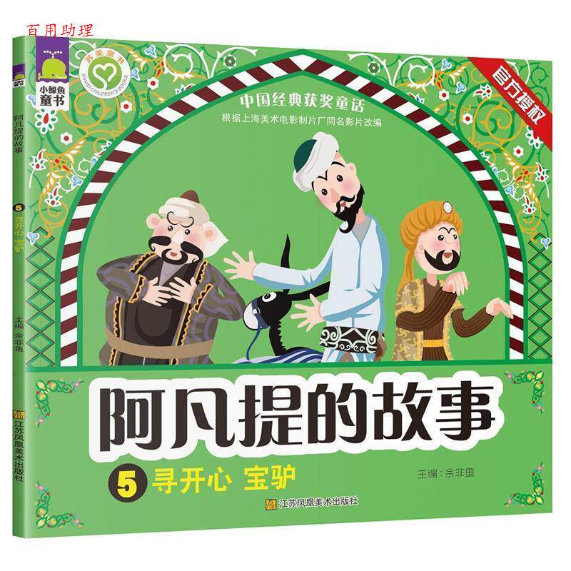 正版包邮  阿凡提的故事5.寻开心  宝驴 9787558001512 余非鱼 主编 江苏凤凰美术出版社