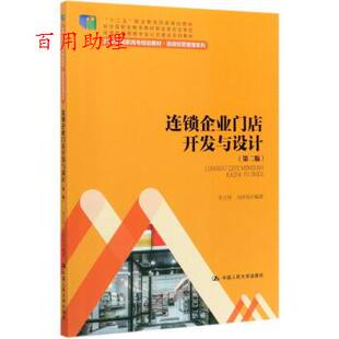 正版包邮  连锁企业门店开发与设计 9787300280578 李卫华,马济亮 著 中国人民大学出版社