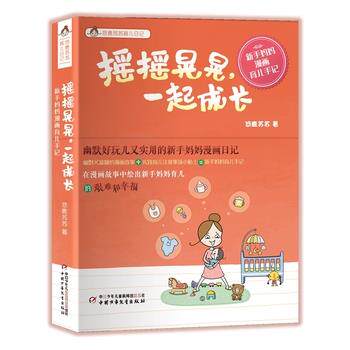 正版包邮  摇摇晃晃，一起成长悠鹿苏苏手绘育儿日记 9787514832297 悠鹿苏苏 中国少年儿童出版社