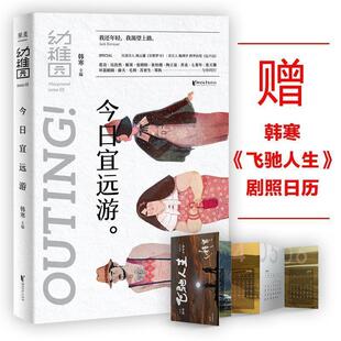 9787533954277 幼稚园issue01：今日宜远游 浙江文艺出版 社 主编 正版 韩寒 包邮