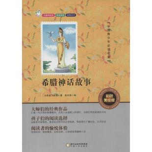 正版包邮 希腊神话故事 9787227061830 宁夏人民出版社 (希腊)佚名 著,焦庆锋 编