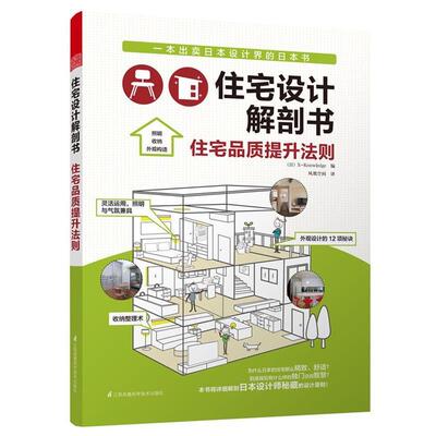 正版包邮  住宅设计解剖书·住宅品质提升法则 9787553743141 日本X-Knowledge　编,凤凰空间　译 江苏科学技术出版社