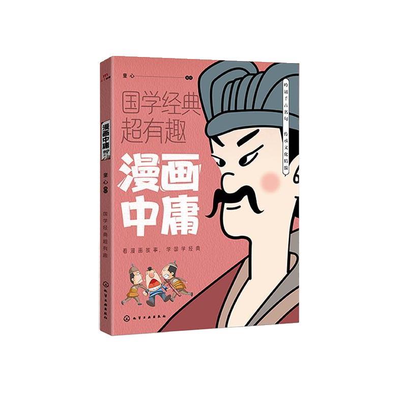 正版包邮  国学经典超有趣：漫画中庸 9787122462060 化学工业出版社 童心 编绘