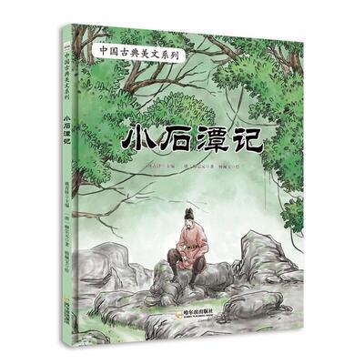 正版包邮  中国古典美文系列：小石潭记（精装绘本） 9787548451655 姚青锋 哈尔滨出版社