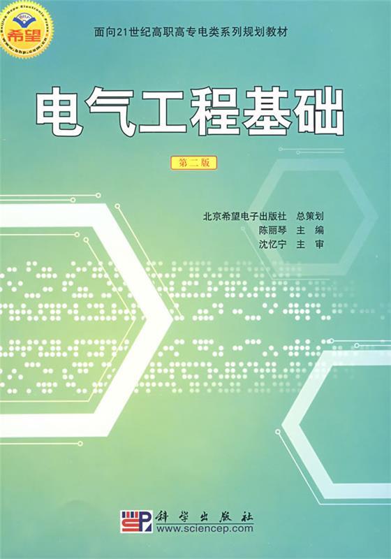 正版包邮电气工程基础 9787030233066科学出版社陈丽琴主编