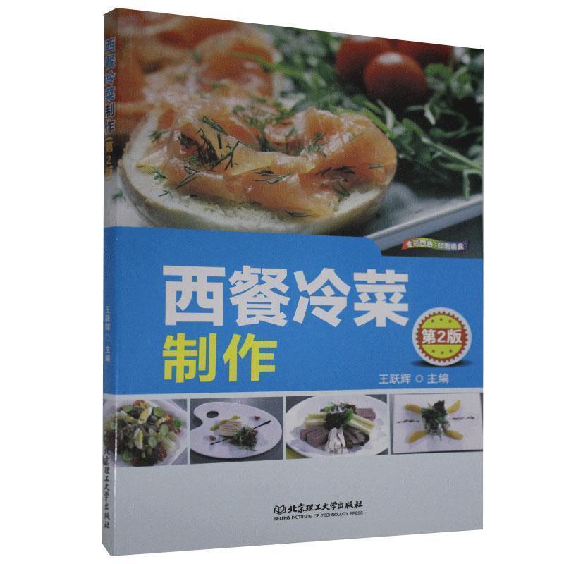 正版包邮  西餐冷菜制作 9787568281119 北京理工大学出版社