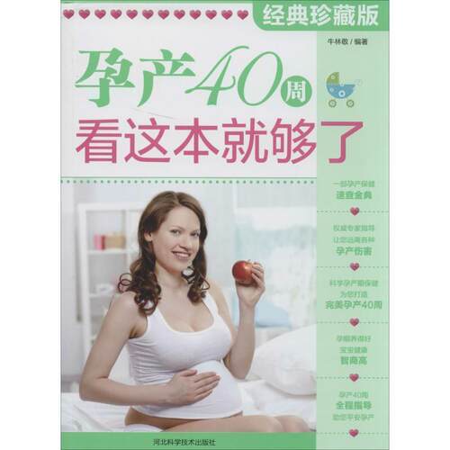 正版包邮  孕产40周,看这本就够了 9787537567800 牛林敬 河北科技出版社
