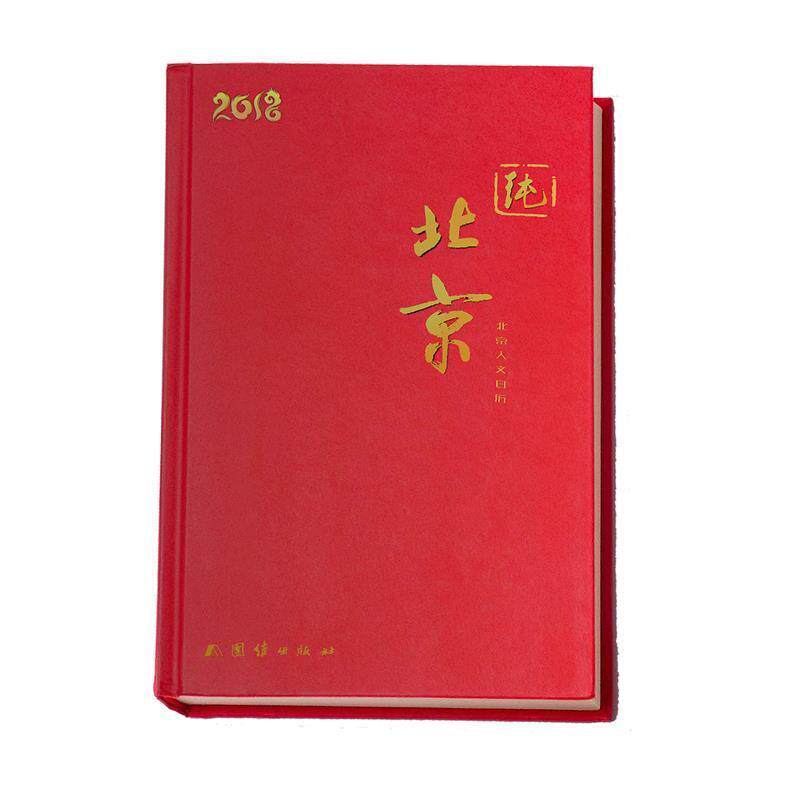 正版包邮 纯.北京:2018北京人文日历 9787512656161 纯北京日历编写组 团结出版社