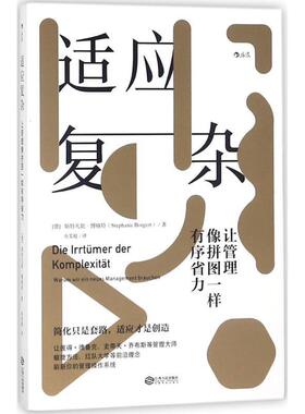 正版包邮  适应复杂 9787210102052 江西人民出版社 (德)斯特凡妮·博格特(Stephanie Borgert) 著,寿雯超 译