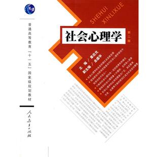 正版包邮 社会心理学 9787107209086 章志光 主编 人民教育出版社