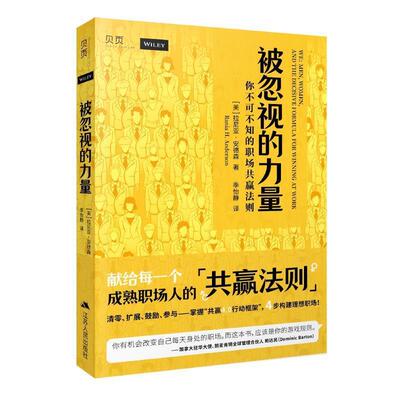 正版包邮  被忽视的力量：你不可不知的职场共赢法则 9787214248190 [美]拉尼亚·安德森,译者季怡静 江苏人民出版社