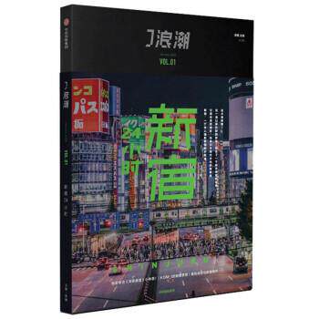 正版包邮  J浪潮：新宿24小时 9787521711493 微糖 著 中信出版集团