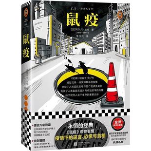 正版包邮  B.鼠疫 9787559447180 江苏凤凰文艺出版社 [法]阿尔贝·加缪,[Albert,Camus],李玉民