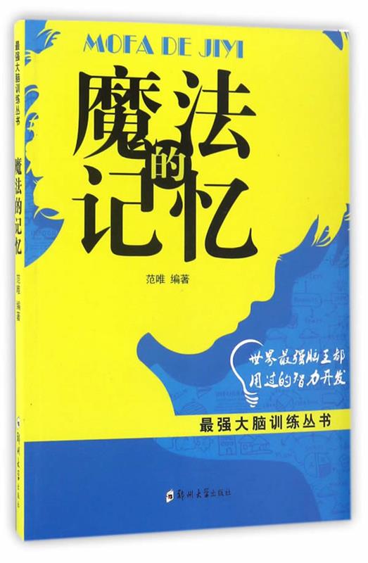 正版包邮最强大脑训练：魔法的记忆 9787564529628郑州出版社范唯