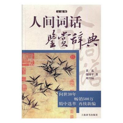 正版包邮  人间词话鉴赏辞典 9787532649204 上海辞书出版社 黄霖,邬国平,周兴陆