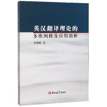 正版包邮  英汉翻译理论的多维阐释及应用剖析 9787569256192 吉林大学出版社 常瑞娟 著
