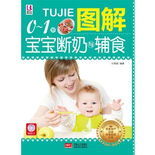 全彩 9787510124808 中国人口出版 正版 付娟娟 图解01岁宝宝断奶与辅食 社 编著 包邮