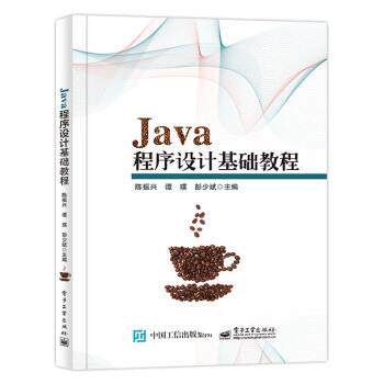 正版包邮  Java程序设计基础教程 9787121439391 陈振兴 电子工业出版社