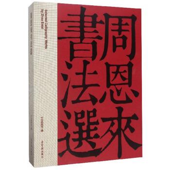 正版包邮  周恩来书法选 9787500321897 荣宝斋出版社 中央档案馆 编