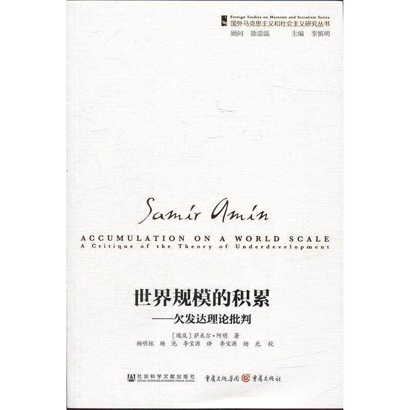 正版包邮  世界规模的积累：欠发达理论批判 9787509754634 [埃及]萨米尔&middot;阿明,杨明柱杨光李宝源 社科文献出版社，重庆出版社