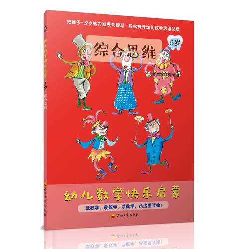 正版包邮  幼儿数学快乐启蒙`5岁（全4册） 9787518332298 怀童教育机构 著 石油工业出版社